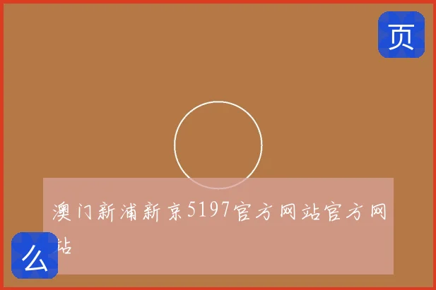 澳门新浦新京5197官方网站官方网站
