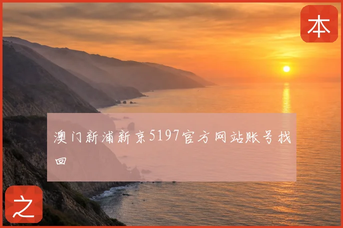 澳门新浦新京5197官方网站账号找回