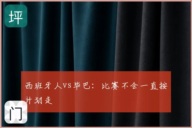 西班牙人vs毕巴：比赛不会一直按计划走