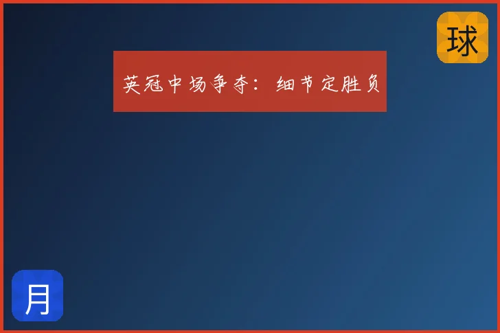 英冠中场争夺：细节定胜负