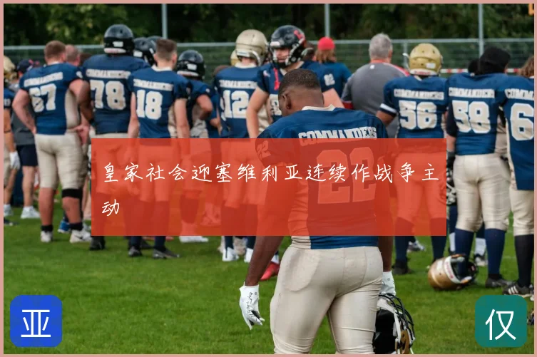 皇家社会迎塞维利亚连续作战争主动