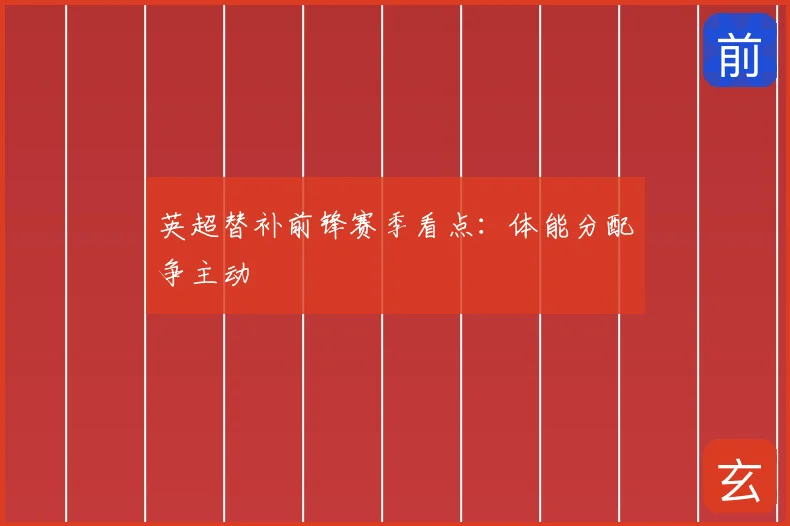 英超替补前锋赛季看点：体能分配争主动