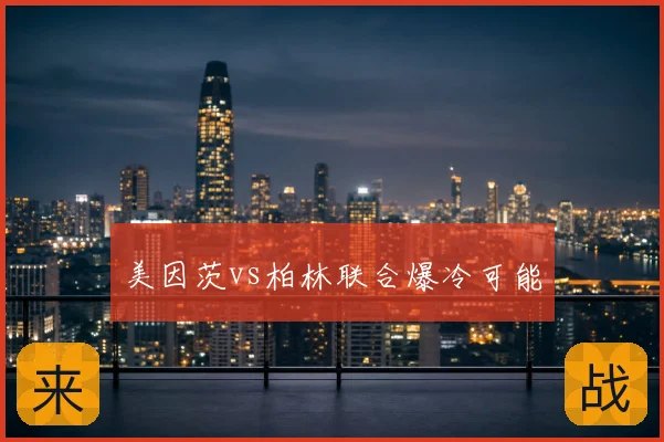 美因茨vs柏林联合爆冷可能