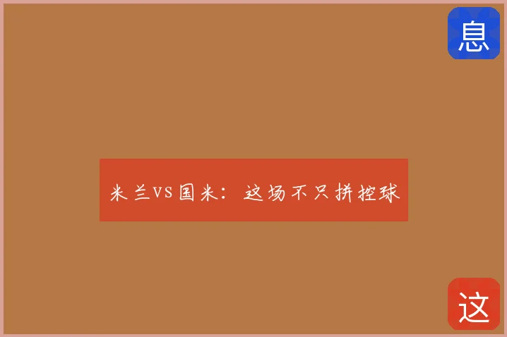 米兰vs国米：这场不只拼控球