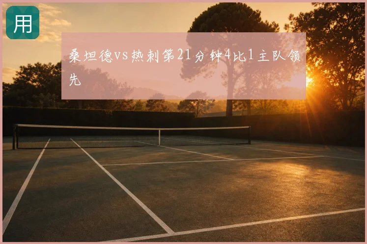 桑坦德vs热刺第21分钟4比1主队领先