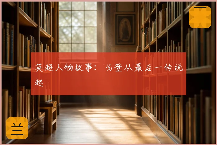 英超人物故事：戈登从最后一传说起