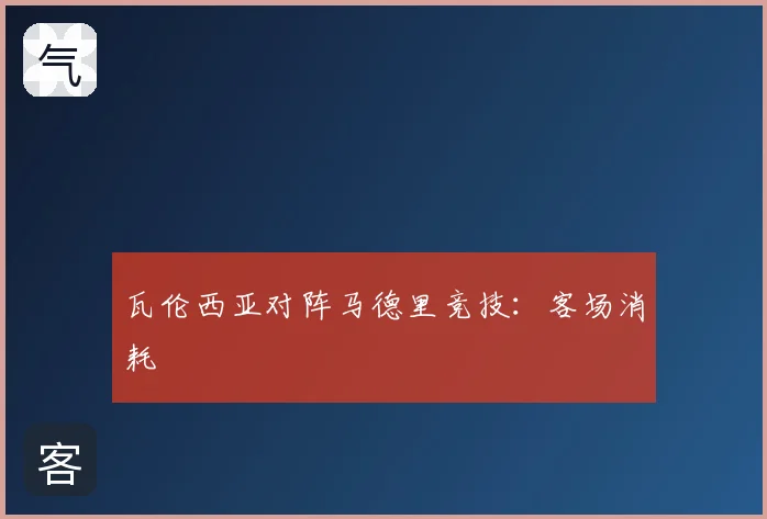 瓦伦西亚对阵马德里竞技:客场消耗