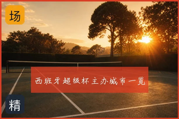 西班牙超级杯主办城市一览